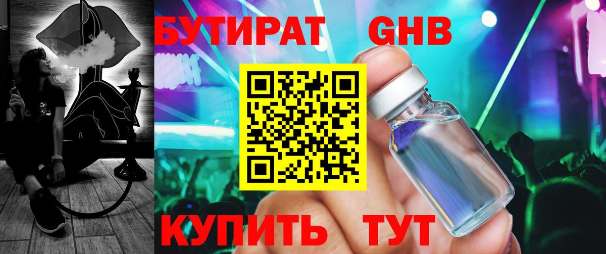 Новозыбков  БУТИРАТ  Вход с VPN  БУТИРАТ бутандиол 